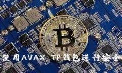 :如何使用AVAX TP钱包进行安全交易？