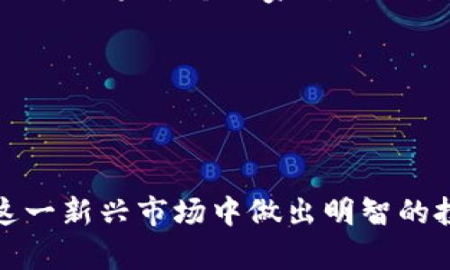 biao ti/biao ti加密货币监管框架：全球现状与未来展望/biao ti

加密货币, 监管框架, 区块链技术/guanjianci

随着加密货币的火爆增长，各国政府和监管机构纷纷关注这一新兴市场，探讨如何制定合适的监管框架以确保金融稳定和保护投资者。在本文中，我们将深入分析当前全球加密货币的监管现状，探讨不同国家的监管措施及其影响，并展望未来可能的监管发展趋势。同时，我们会回答与加密货币监管相关的四个重要问题，以帮助读者更全面地理解这一复杂领域。

当前全球加密货币监管现状
在过去的十年中，加密货币的迅速发展促使多国开始关注如何有效监管这一新兴资产。不同国家在监管框架上采取了不同的态度，有些国家采取了支持和鼓励的态度，而另一些国家则采取了限制性措施。

例如，美国的监管机制相对复杂，各种监管机构如证券交易委员会（SEC）、商品期货交易委员会（CFTC）等，都对加密货币的不同方面进行了监管。SEC主要关注加密货币是否构成证券，而CFTC则更侧重于期货和衍生品市场的监管。这使得加密货币在美国的法律地位仍然模糊不清，各种政策和法规的变化也对市场产生了很大的影响。

在欧洲，许多国家正在尝试构建统一的监管框架。欧盟委员会于2020年推出了“加密资产市场法案”（MiCA），旨在为整个欧盟内的加密资产提供一致的法律框架。这一法案的出台，将促进整个欧洲地区加密货币市场的健康发展。

另一方面，中国则采取了极其严格的监管政策，禁止了加密货币交易和ICO（首次代币发行）。尽管如此，中国仍在积极探索和发展自己的数字货币，推出了央行数字货币（CBDC），意在进一步掌控金融体系。

什么因素影响加密货币的监管
加密货币的监管是一个复杂问题，受多种因素的影响。其中包括技术发展、市场成熟度、监管机构的态度以及公众对加密货币的认知等。

首先，技术的快速发展带来了监管的难题。区块链技术的去中心化特性让许多传统监管机制无法有效适应。因此，监管机构需要不断学习和更新自己的知识体系，以理解加密货币运作的机制。此外，技术的不断演变，例如DeFi（去中心化金融）、NFT（非同质化代币）等新兴形式，为监管带来新的挑战。

其次，市场的成熟度也会影响监管的决策。成熟的市场通常会有更多的投资者和更复杂的金融产品，监管机构需要进行更细致的规则制定。而在监管能力弱的小国，可能表现出更宽松的政策以吸引投资。

再者，公众对加密货币的认知也是一个重要因素。不同国家的民众对加密货币的接受度和理解有很大差异。比如，在一些接受度高的国家，如美国，监管政策相对宽松，而在公众信任不足的国家，监管机构往往会采取更加严格的措施。

加密货币监管的未来趋势
展望未来，加密货币的监管将会更加成熟和系统化。以下几个趋势可能会显著影响未来的监管格局。

首先，全球各国之间的监管合作将会加强。由于加密货币的跨国特性，各国政府和监管机构将更强调合作与信息共享，以避免监管套利行为。未来可能会出现更多跨国联盟和共同监管框架。

其次，监管框架将更侧重保护投资者。过去，由于市场缺乏监管，投资者面临较大风险。未来，可能会推出更多保护措施，包括透明度要求、合规审查机制等，以确保投资者利益不受损害。

此外，技术将是监管的重要工具。更多的大数据分析、AI技术将被应用于监管，以提高效率和效果。结合区块链技术本身的特性，未来的监管将更为智能化。

加密货币监管的主要挑战
虽然监管机构已经在加密货币的监管上取得了一定的进展，但依然面临着许多挑战。其中包括技术的快速发展、法律框架的滞后、以及国际协调的困难等。

首先，技术的发展始终处于监管的前沿。新的加密货币和技术不断涌现，监管机构常常需要时间去研究和理解这些新趋势。相较于市场的发展速度，监管的滞后可能导致一些风险累积。例如，DeFi领域的监管尚处于起步阶段，而其快速迭代带来的风险仍未得到充分评估。

其次，法律框架的滞后是另一个主要挑战。由于加密货币的特殊性，许多传统的金融法规并不适用。监管机构需要花费时间和精力来制定适合加密货币的新的法律框架，这一过程往往十分繁琐。

最后，国际协调的困难是监管的一大障碍。不同国家有不同的法律制度和监管政策，缺乏统一的标准会导致市场的不公平竞争，也给监管带来极大的复杂性。而国际间的监管合作往往受到各国利益和主权的制约，难以推进。

相关问题探讨
1. 加密货币的监管应该侧重于什么？
在加密货币日益受到关注的今天，我们需要认真思考监管的重点。首先，对投资者的保护应当是监管的核心。由于加密货币市场高度波动，许多散户投资者往往缺乏足够的知识和经验，容易受到损失。因此，监管机构应着重制定相关规定，对投资产品进行审核，确保其真实性和透明度。

其次，防止洗钱和其他非法活动是另一个重要的监管方向。由于加密货币的匿名性，洗钱、欺诈等违法行为在这一领域时有发生。监管机构应加强对资金流向的监控，要求交易所和平台落实KYC（了解您的客户）政策，以维护市场的合法性和安全性。

最后，推动技术创新和市场健康发展也是监管的重要任务。过度的监管可能会抑制技术的创新，而过于宽松的政策则可能导致金融风险的加剧。因此，监管机构需要在保护投资者和促进发展之间找到平衡点。

2. 不同国家的监管策略有什么异同？
各国对加密货币的监管策略差异显著，主要受到文化、经济和政治因素的影响。例如，美国在加密货币监管方面采取的是多层次、多机构的监管模式，不同的监管机构分别负责不同领域。相对而言，美国监管可以做到细致入微，但由于缺乏统一的监管框架，导致市场参与者面临很大的不确定性。

相较之下，欧盟国家在推动整体监管的统一性方面走在前列。欧盟委员会的加密资产市场法案（MiCA）旨在为加密货币和区块链提供一个清晰的法律标准，为整个欧洲市场的整顿提供了良好的基础。因此，尽管各国在具体的实施上可能存在差异，但这种统一的立法有助于加强市场的健康发展。

而如中国这样采取严格禁止措施的国家，虽然能有效降低市场风险，却也限制了创新和投资机会。各国对加密货币的本质理解不同，导致监管政策的差异，各国政府需要根据自身国情，找到适合自己的监管方式。

3. 加密货币监管对投资者的影响是什么？
加密货币的监管将直接影响到投资者的投资选择和风险管理。首先，监管的透明度改善了市场的整体信任度。当市场存在明确的法律框架，投资者可以更加放心地参与交易，减少因信息不对称引发的投资风险。

此外，良好的监管能促进市场的成熟与规范。如果市场规范，专业的平台和服务将会增加，投资者将拥有更多安全可靠的选择，而不是在高度风险的环境中进行交易。

另一方面，过于严格的监管可能会导致市场的萎缩。严苛的法律限制可能使一些中小型企业无法生存，这在一定程度上削弱了市场的活力，导致创新能力下降。投资者在缺乏选择的市场环境中，将会受到限制。

4. 如何找到合适的投资策略以应对法规变化？
在面对日益变化的加密货币监管环境时，投资者应该采取灵活的投资策略。在准备投资时，投资者需要深入研究每个国家的监管政策，了解其可能带来的风险和机会。例如，如果某个国家刚刚出台对加密货币市场友好的政策，投资者可考虑在此时布局相关的资产。

此外，关注大宗交易量和市场情绪也很有必要。在法规变化时，市场情绪往往会产生剧烈波动，投资者要具备敏锐的洞察力，通过价格走势来判断入场时机。

最后，分散投资是一种有效的风险管理方式。由于加密市场的高度不确定性，投资者不应该将所有资金投入到单个资产中，而是应分散投资组合，以降低潜在的风险。

总之，加密货币的监管框架是一个复杂且变化迅速的领域，对于投资者来说，理解这些变化至关重要。希望本文能够帮助读者更好地理解加密货币的监管情况，从而在这一新兴市场中做出明智的投资决策。
