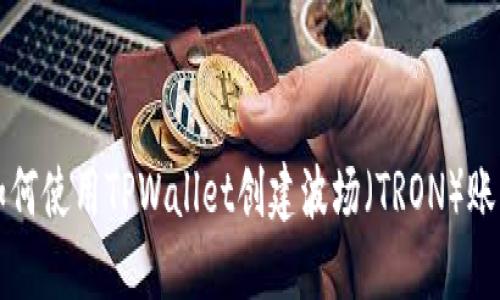 如何使用TPWallet创建波场（TRON）账户