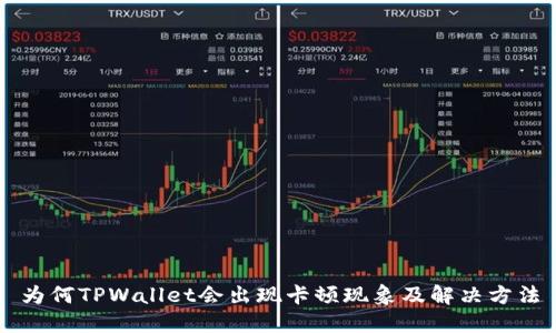 为何TPWallet会出现卡顿现象及解决方法
