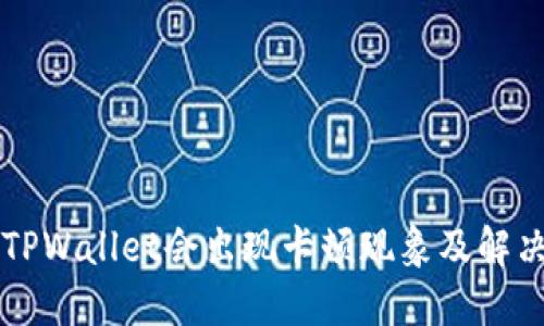 为何TPWallet会出现卡顿现象及解决方法