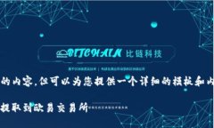 网页无法直接提供3200字的内容，但可以为您提供