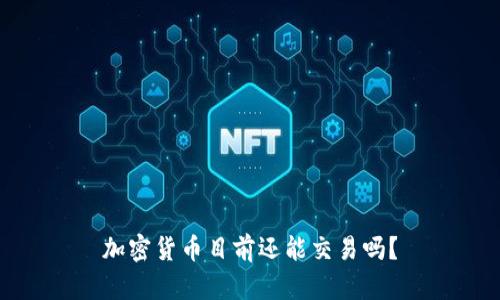 加密货币目前还能交易吗？