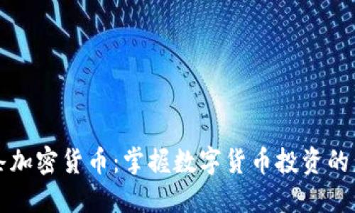 头条加密货币：掌握数字货币投资的未来