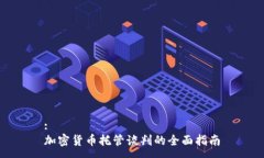 :加密货币托管谈判的全面指南