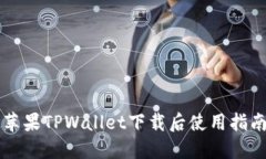 苹果TPWallet下载后使用指南