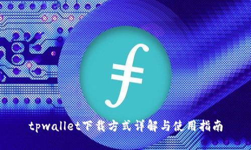 tpwallet下载方式详解与使用指南
