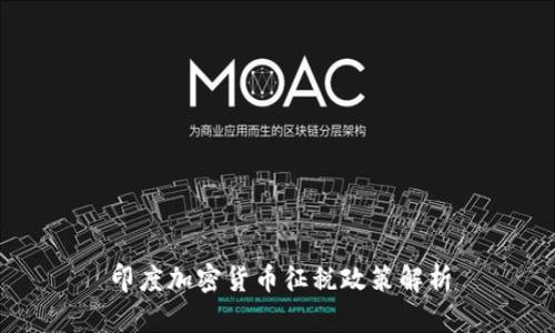 印度加密货币征税政策解析