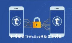 如何解决TPWallet网络添加问题