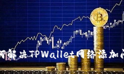 如何解决TPWallet网络添加问题