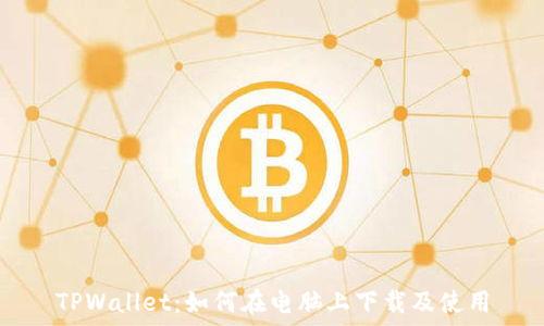   
TPWallet：如何在电脑上下载及使用