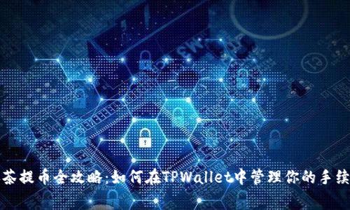 抹茶提币全攻略：如何在TPWallet中管理你的手续费