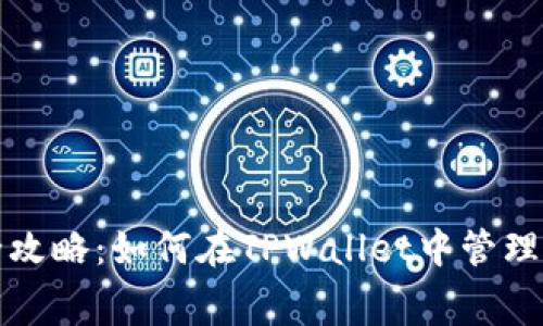 抹茶提币全攻略：如何在TPWallet中管理你的手续费