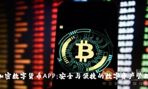 DGC加密数字货币APP：安全与便捷的数字资产管理工具