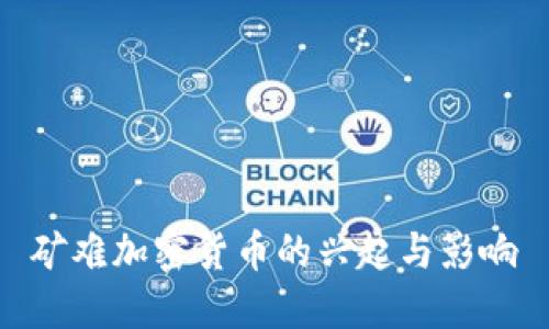 矿难加密货币的兴起与影响