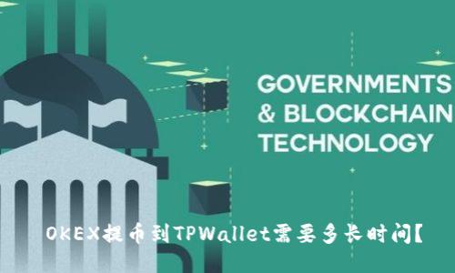  OKEX提币到TPWallet需要多长时间？