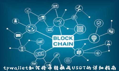 
tpwallet如何将币转换成USDT的详细指南