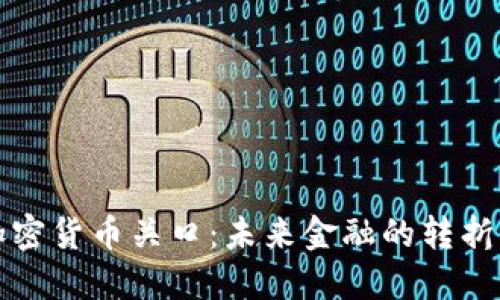 加密货币关口：未来金融的转折点