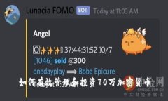 如何有效管理和投资70万加密货币