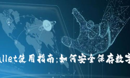 TPWallet使用指南：如何安全保存数字资产