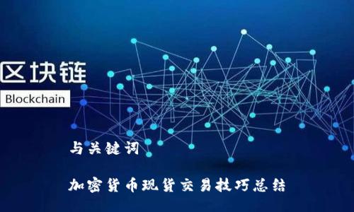 与关键词

加密货币现货交易技巧总结