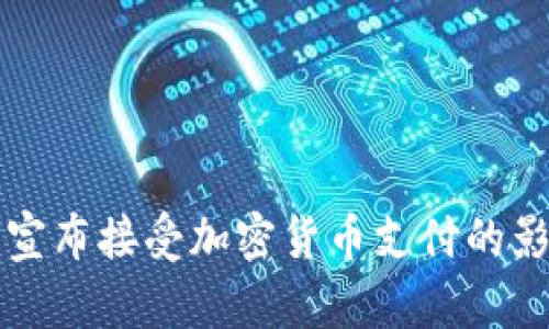 苹果公司宣布接受加密货币支付的影响与前景