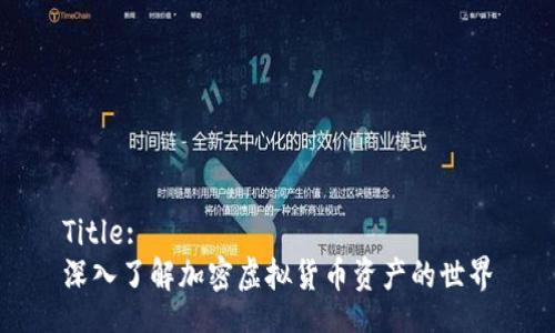 Title:
深入了解加密虚拟货币资产的世界