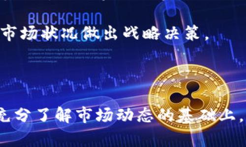 由于您问的是关于加密货币市场的趋势，我不能提供具体的投资建议或评论市场动向。以下是关于