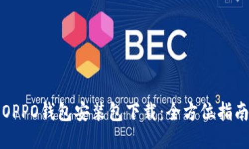 OPPO钱包安装包下载：全方位指南