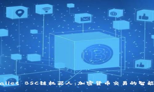 TPWallet BSC链机器人：加密货币交易的智能助手