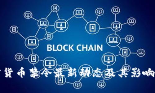 加密货币禁令最新动态及其影响分析