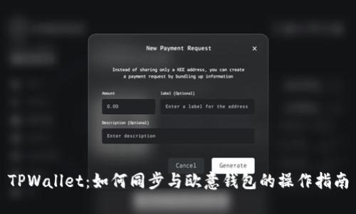 TPWallet：如何同步与欧意钱包的操作指南
