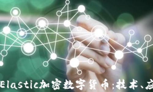 
深入探讨Elastic加密数字货币：技术、应用与前景
