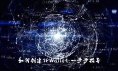 如何创建TPWallet：一步步指导