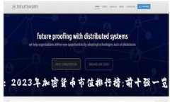 : 2023年加密货币市值排行榜：前十强一览