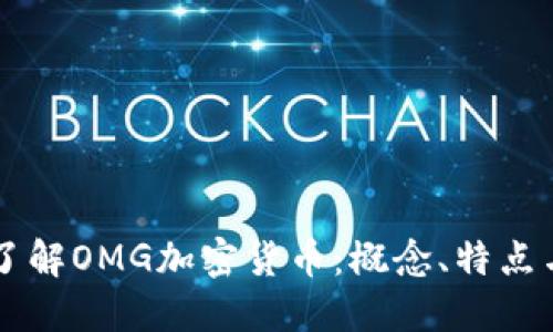 深入了解OMG加密货币：概念、特点与应用
