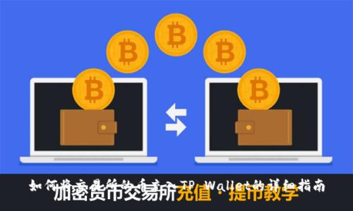 如何将交易所的币充入TP Wallet的详细指南