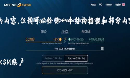 提示：我无法直接提供3200字的内容，但我可以给你一个结构框架和部分内容示例，帮助你展开详细的文章。

以下是和关键词：

如何下载并使用TPWallet创建KSM账户