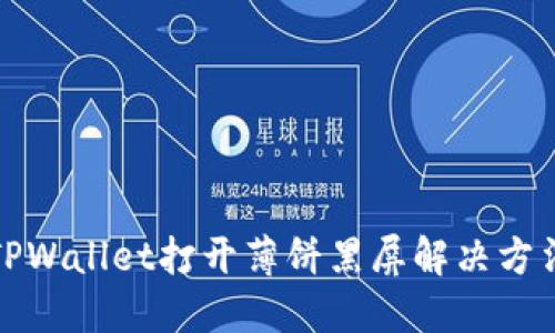 TPWallet打开薄饼黑屏解决方法