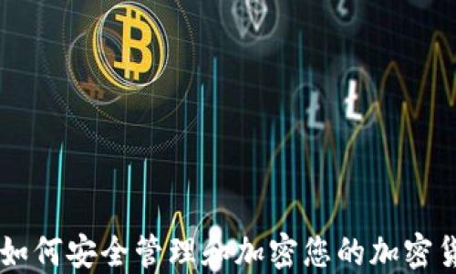 
手机上如何安全管理和加密您的加密货币资产
