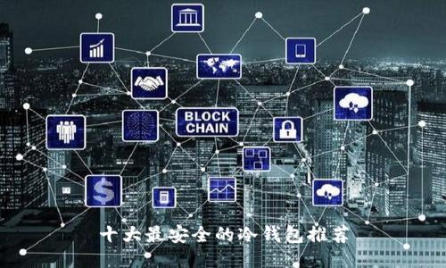 十大最安全的冷钱包推荐