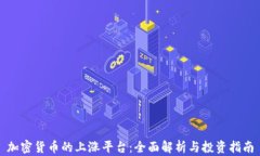 加密货币的上涨平台：全面解析与投资指南