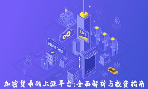 
加密货币的上涨平台：全面解析与投资指南