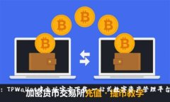 : TPWallet中文版官方下载：一站式数字资产管理平