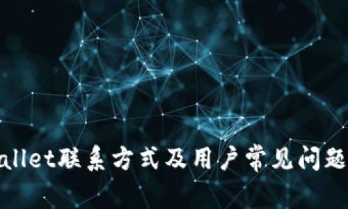 tpwallet联系方式及用户常见问题解答