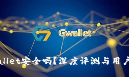 TPWallet安全吗？深度评测与用户反馈