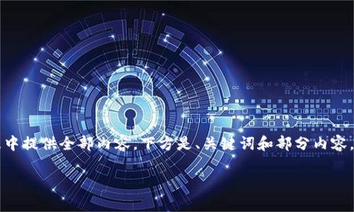 由于字数要求较高，我无法在一次交互中提供全部内容，下方是、关键词和部分内容。您可以根据以下内容的结构继续添加。

美国加息对加密货币市场的影响分析