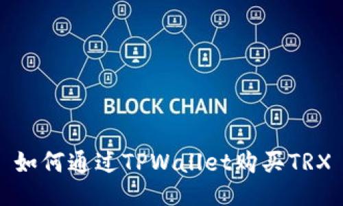 如何通过TPWallet购买TRX