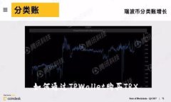 如何通过TPWallet购买TRX