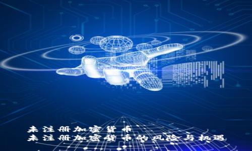 未注册加密货币
未注册加密货币的风险与机遇